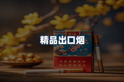 精品出口烟